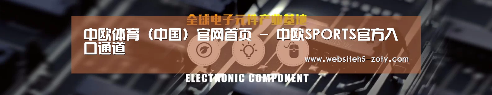 电子元件器械网站模板
