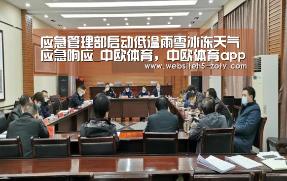 应急管理部启动低温雨雪冰冻天气应急响应_中欧体育,中欧体育app,中欧体育官网,中欧体育官网入口(图1) 中欧体育,中欧体育app,中欧体育官网,中欧体育官网入口
