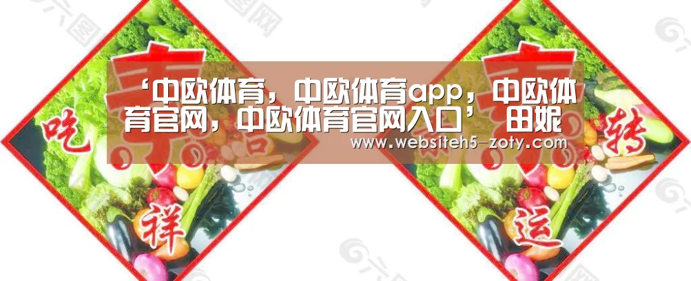 中欧体育，中欧体育app，中欧体育官网，中欧体育官网入口