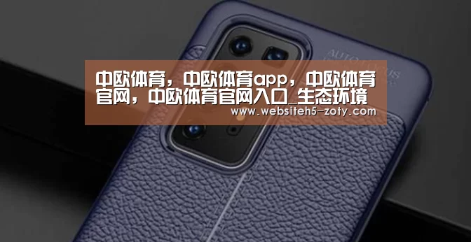 中欧体育，中欧体育app，中欧体育官网，中欧体育官网入口
