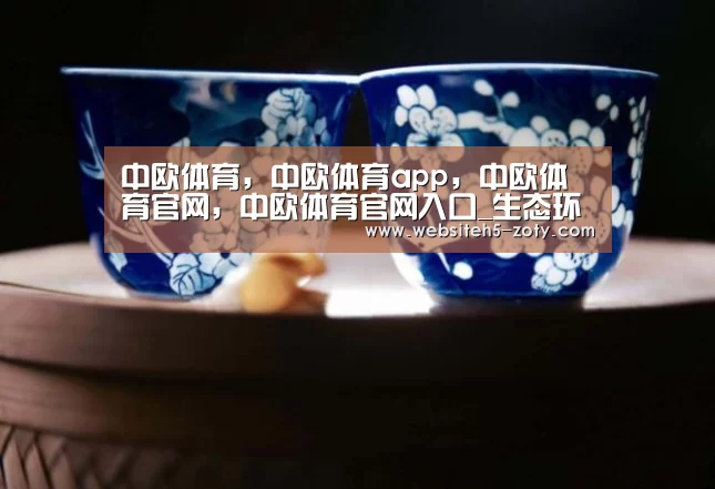 中欧体育，中欧体育app，中欧体育官网，中欧体育官网入口