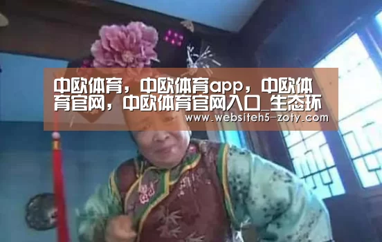 中欧体育，中欧体育app，中欧体育官网，中欧体育官网入口