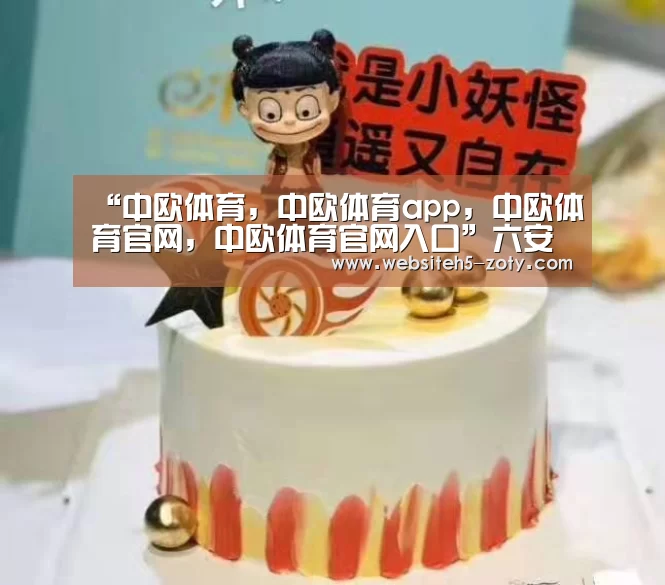 中欧体育，中欧体育app，中欧体育官网，中欧体育官网入口