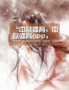 中欧体育，中欧体育app，中欧体育官网，中欧体育官网入口