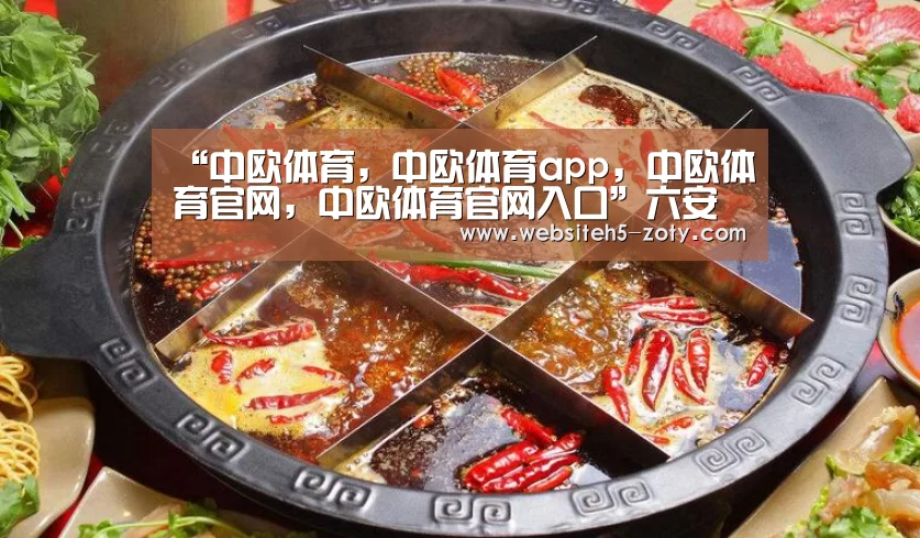 中欧体育，中欧体育app，中欧体育官网，中欧体育官网入口