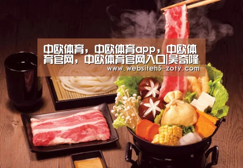 中欧体育，中欧体育app，中欧体育官网，中欧体育官网入口