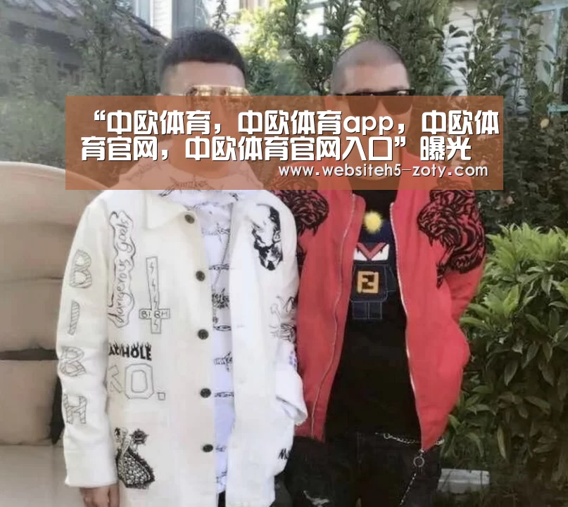 中欧体育，中欧体育app，中欧体育官网，中欧体育官网入口