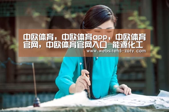 中欧体育,中欧体育app,中欧体育官网,中欧体育官网入口-能源化工“金三角”调研鄂尔多斯首站举行(图1) 中欧体育,中欧体育app,中欧体育官网,中欧体育官网入口