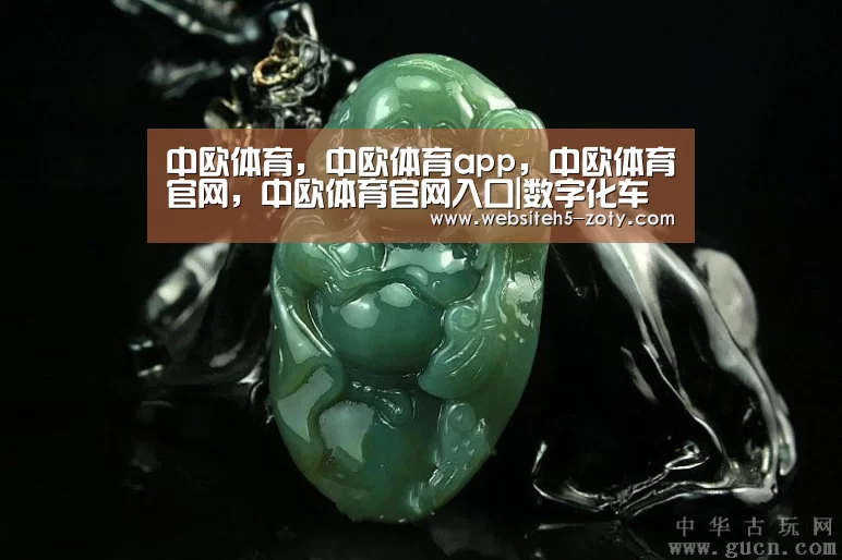中欧体育，中欧体育app，中欧体育官网，中欧体育官网入口