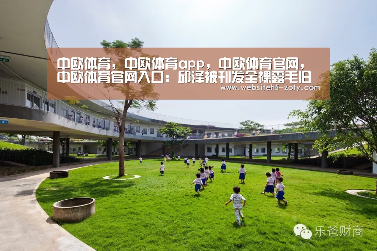 中欧体育,中欧体育app,中欧体育官网,中欧体育官网入口:邱泽被刊发全裸露毛旧照 经纪人:出发点善良(图1) 中欧体育,中欧体育app,中欧体育官网,中欧体育官网入口