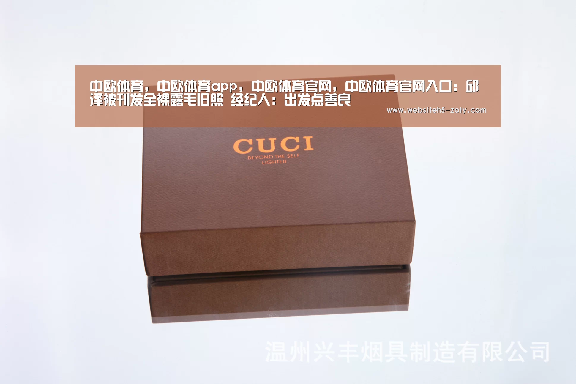 中欧体育,中欧体育app,中欧体育官网,中欧体育官网入口:邱泽被刊发全裸露毛旧照 经纪人:出发点善良(图2) 中欧体育,中欧体育app,中欧体育官网,中欧体育官网入口