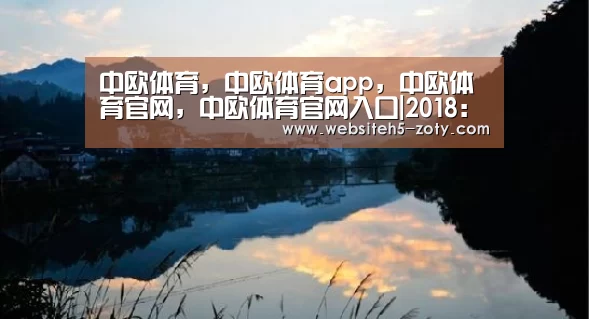 中欧体育,中欧体育app,中欧体育官网,中欧体育官网入口|2018:推进绿色发展驶上高质量快车道(图2) 中欧体育,中欧体育app,中欧体育官网,中欧体育官网入口