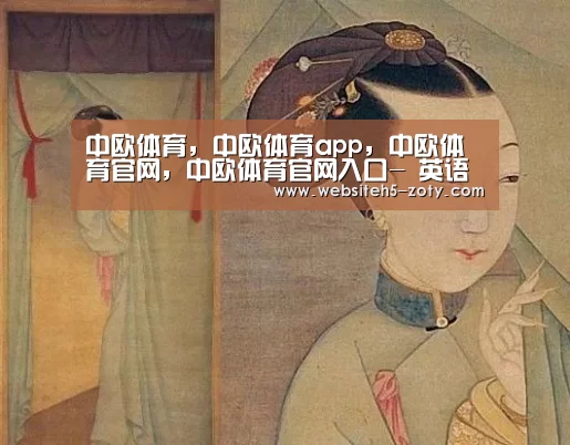 中欧体育，中欧体育app，中欧体育官网，中欧体育官网入口