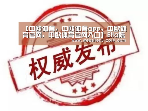 中欧体育，中欧体育app，中欧体育官网，中欧体育官网入口