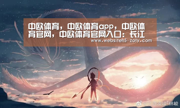 中欧体育，中欧体育app，中欧体育官网，中欧体育官网入口