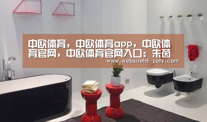 中欧体育，中欧体育app，中欧体育官网，中欧体育官网入口