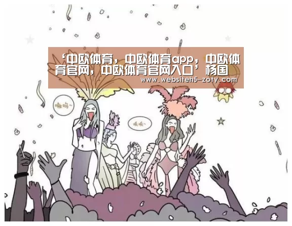 中欧体育，中欧体育app，中欧体育官网，中欧体育官网入口