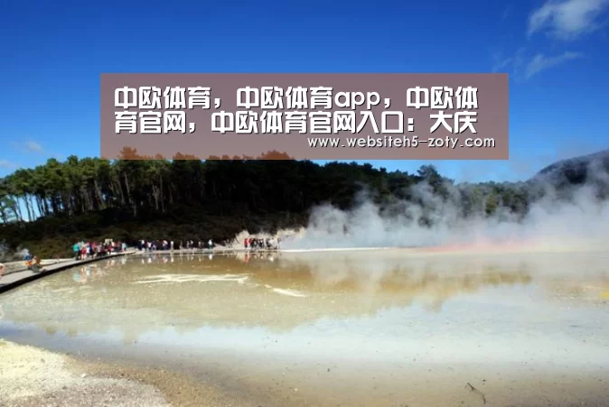 中欧体育，中欧体育app，中欧体育官网，中欧体育官网入口