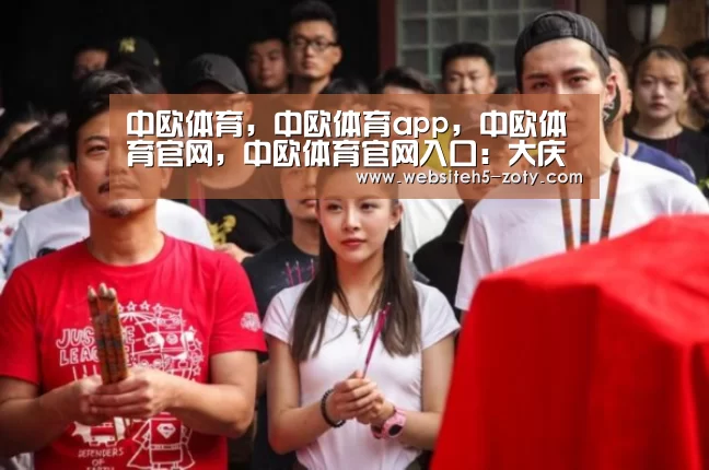 中欧体育，中欧体育app，中欧体育官网，中欧体育官网入口