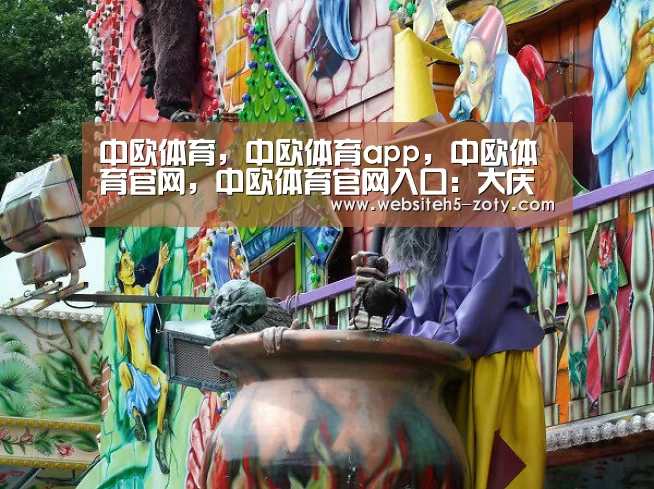 中欧体育，中欧体育app，中欧体育官网，中欧体育官网入口