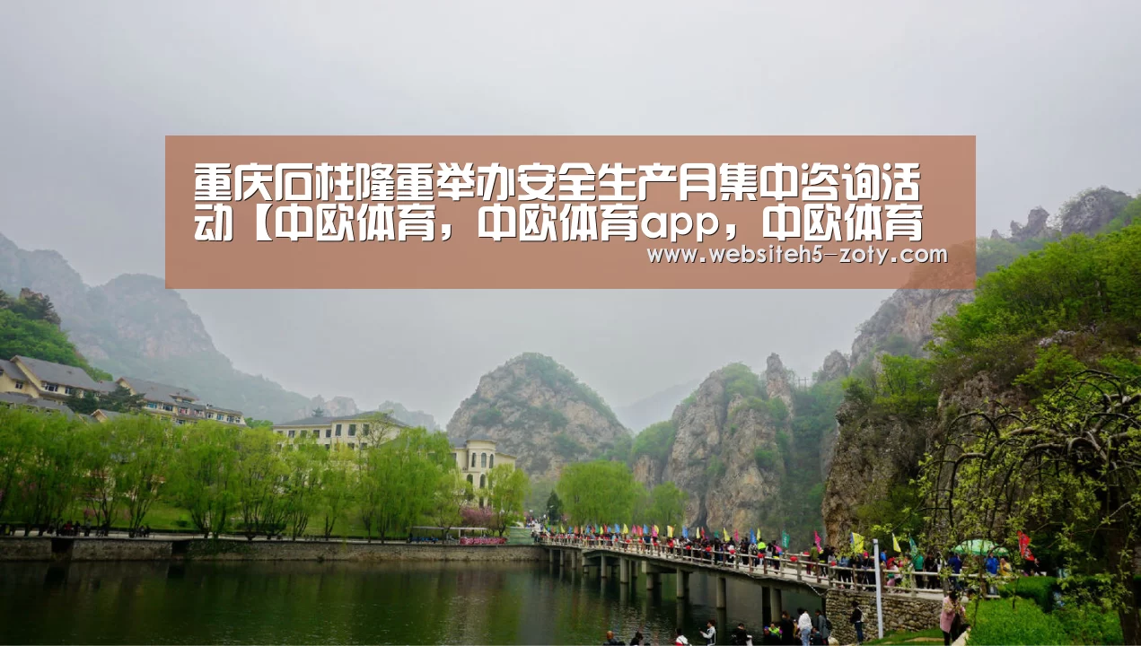 重庆石柱隆重举办安全生产月集中咨询活动【中欧体育,中欧体育app,中欧体育官网,中欧体育官网入口】(图3) 中欧体育,中欧体育app,中欧体育官网,中欧体育官网入口